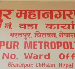 अख्तियारले भरतपुर महानगरपालिका वडा -२५ मा छापा मार्यो ,आर्थिक हिनामिना गरेको आरोप