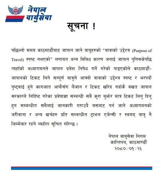 जापान जाने यात्रुलाई आफ्नो जापान जानुको उद्देश्य पुष्टि हुने कागजात साथमै बोक्न नेपाल एयरलाइन्सले अनुरोध