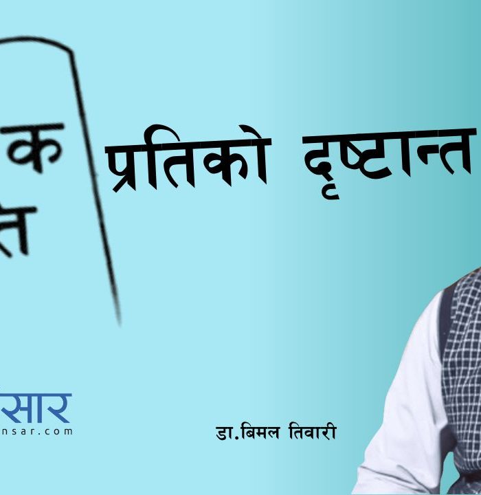 ‘सेयर बजार प्रतिको भ्रम किन? लगानीको क्षति हुँदा समेत लगानीकर्ता मुख दर्शक बन्न बाध्य’