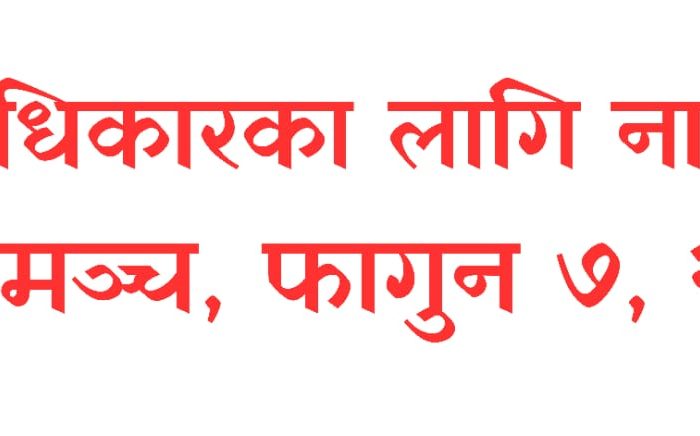 खुल्ला मञ्च अगाडी आज प्रदर्शन गरिने