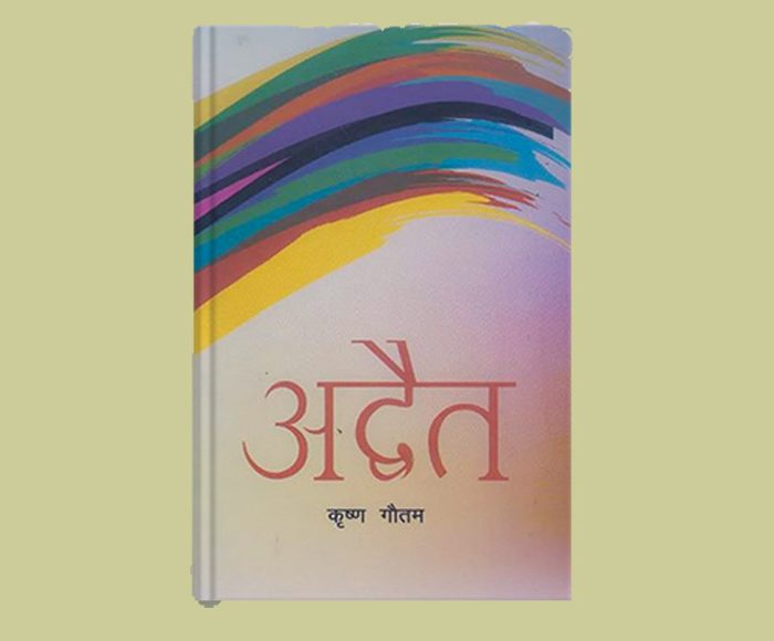 प्रा. कृष्ण गौतमको उपन्यास ‘अद्वैत’ लाई पद्मश्री साहित्य पुरस्कार